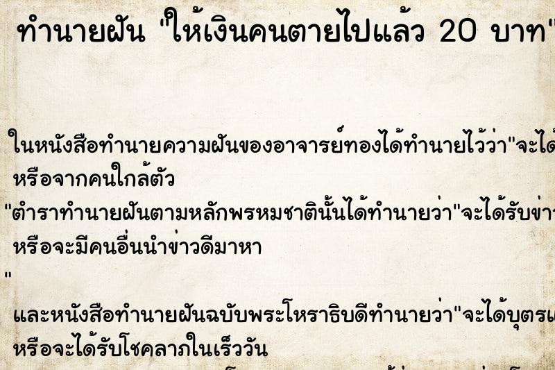 ทำนายฝัน ให้เงินคนตายไปแล้ว 20 บาท